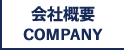 株式会社SHIKOU　会社概要