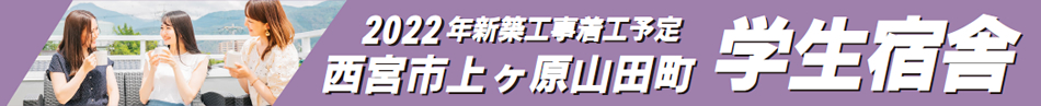 株式会社SHIKOU　新築着工　学生宿舎