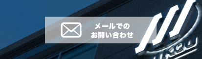 メールでのお問い合わせ