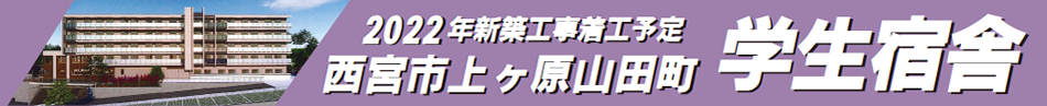 新築着工　学生宿舎　
